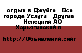 отдых в Джубге - Все города Услуги » Другие   . Ненецкий АО,Харьягинский п.